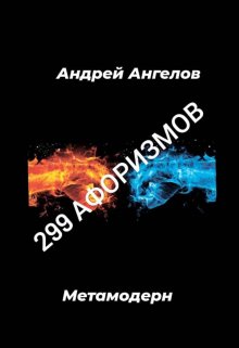 299 афоризмов (Андрей Ангелов)