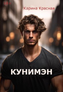 Кунимэн (Карина Красная)