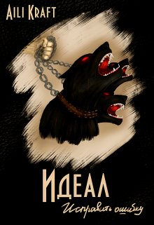 Идеал-7. Исправить ошибку (Aili Kraft)