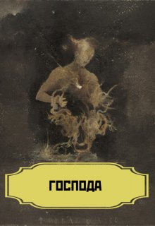 Господа (Дубинин)