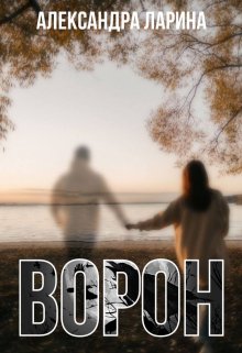 Ворон (Ларина Александра)