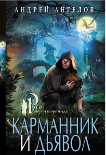 Карманник и дьявол (Андрей Ангелов)