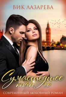 Сумасшедшее танго (Вик Лазарева)