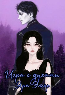 Игра с духами (Яра Элчер)