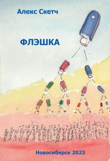 Флэшка (Алекс Скетч)