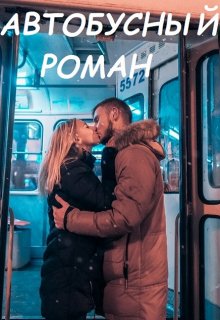 Автобусный роман (Катя Ясень)