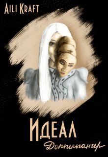 Идеал-8. Доппельгангер (Aili Kraft)