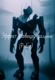 эффект зловещей долины. (Стакан Роман Дмитриевич)