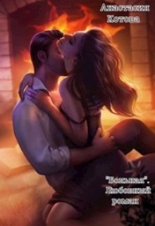 «Больная» (Анастасия Котова)