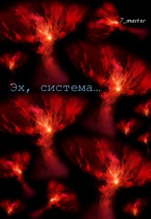 Эх, система… (Белая Зелень)