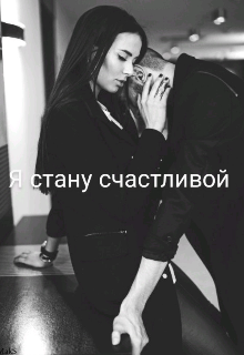 Я стану счастливой (Фортуна Л)