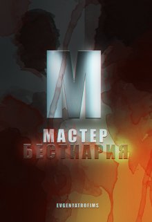 Мастер Бестиария (EvgenyaTrofims)