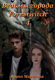 Ведьмы города Forestwitch: Перерождение (Ирина Миронова)