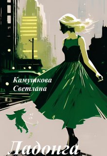 Ладонга (Светлана Камушкова)