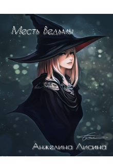 Месть Ведьмы(закончена) (Анжелина Данилина)