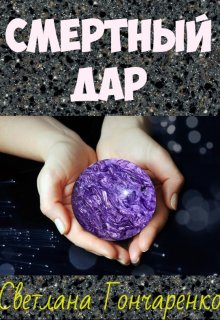 Смертный дар (Светлана Гончаренко)