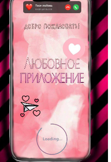 Любовное приложение (Миротворец)