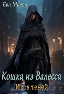 Кошка из Валесса. Игра теней (Ева Маева)