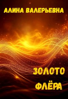 Золото флера (Алина Валерьевна)