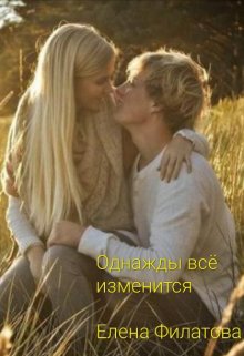 Однажды всё изменится (Елена Филатова)