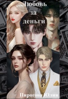 Любовь за деньги (Пирогова Юлия)