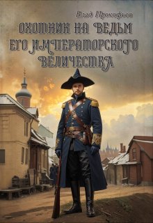 Охотник На Ведьм Его Императорского Величества (Влад Прокофьев)