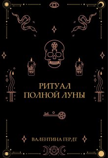 Ритуал полной луны (Валентина Гердт)