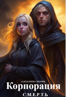 Корпорация С.М.Е.Р.Т.Ь (Alexandera Bender)