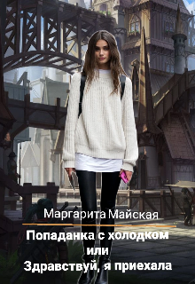 Попаданка с холодком или Здравствуй, я приехала (Маргарита Майская)