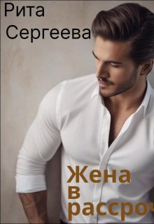Жена в рассрочку (Рита Сергеева)