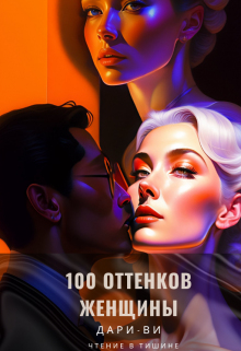 100 оттенков женщины (Дари-Ви)