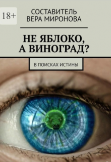Не яблоко, а виноград? (Вера Миронова)