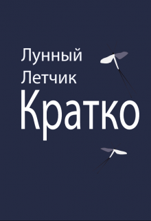 Кратко (Лунный Летчик)