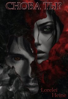 Снова Ты? (Lorelei Heine)