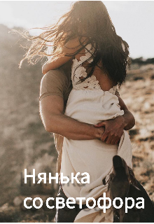Нянька со светофора (Римма Акашева)