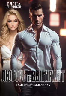 Любовь не выбирают (Елена Снежная)