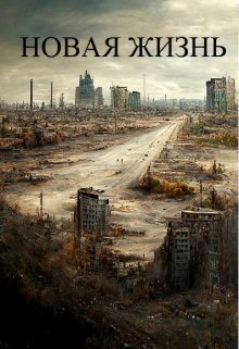 Новая жизнь (Диана Волкова)