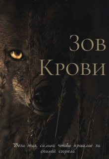 Зов крови (Солнце и виноград)