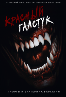 Красный галстук (Екатерина и Гиорги Барсагян)