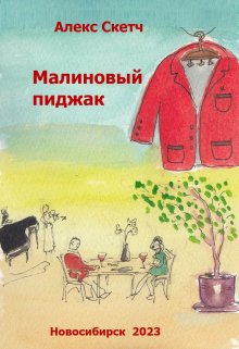 Малиновый пиджак (Алекс Скетч)