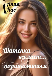 Шатенка желает познакомиться (Ания Кас)