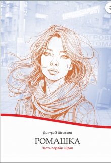 Ромашка. Книга первая. Шрам. (Бурдюк)