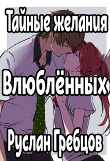 Тайные желания влюблённых (Руслан Гребцов)