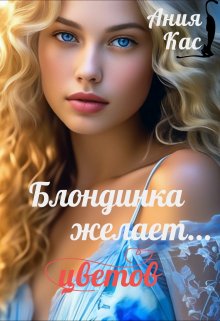 Блондинка желает цветов (Ания Кас)