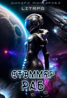 Стэммер. Раб (Динара Мухтарова)
