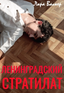 Ленинградский стратилат (Лара Вагнер)
