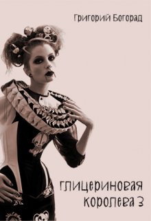 Глицериновая королева 3 (Григорий Богорад)