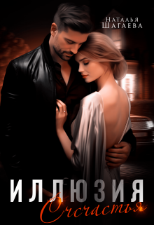 Иллюзия счастья (Наталья Шагаева)