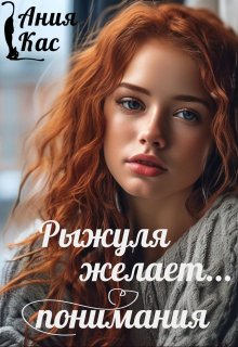 Рыжуля желает понимания (Ания Кас)