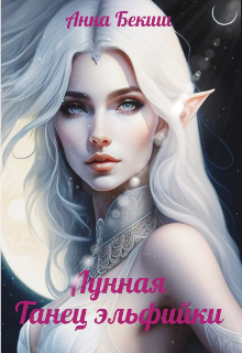 Лунная. Танец эльфийки (Анна Бекиш)